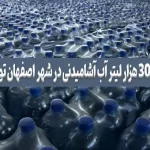 حدود ۳۰۰ هزار لیتر آب آشامیدنی در اصفهان توزیع شد