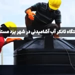 ده دستگاه تانکر آب آشامیدنی در شهر یزد مستقر شد