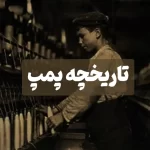 تاریخچه پمپ