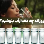 روزانه چه مقدار آب بنوشیم؟