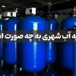 تصفیه آب شهری به چه صورت است؟