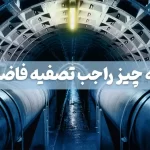 همه چیز درباره تصفیه فاضلاب