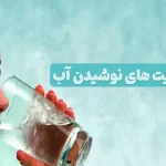 واقعیت های نوشیدن اب