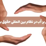 سختی سنج آب ایرانی باکیفیت‌تر از نمونه آمریکایی