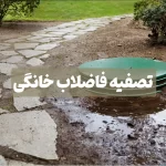 تصفیه فاضلاب خانگی