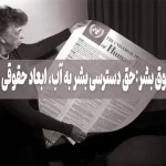 آب و حقوق بشر: حق دسترسی بشر به آب، ابعاد حقوقی و سیاسی