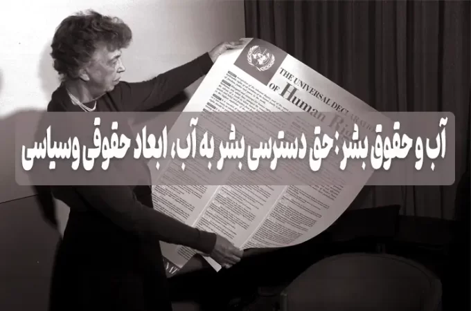 آب و حقوق بشر: حق دسترسی بشر به آب، ابعاد حقوقی و سیاسی