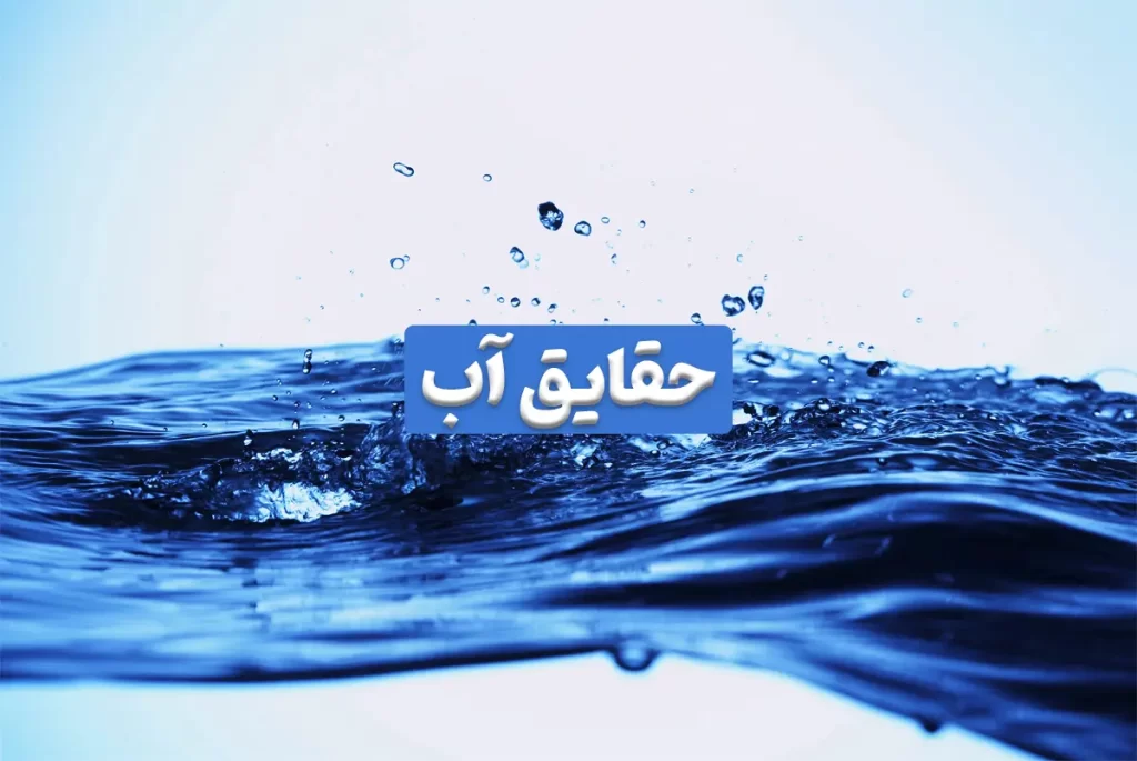 حقایق آب