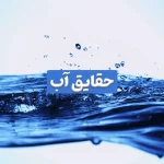 حقایق آب