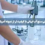 سختی سنج آب ایرانی باکیفیت‌تر از نمونه آمریکایی