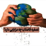 تصفیه فاضلاب چه مزایایی دارد؟