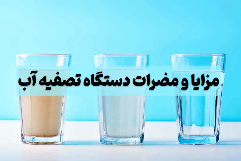 مزایا و مضرات دستگاه تصفیه آب