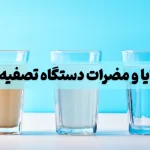 مزایا و مضرات دستگاه تصفیه آب