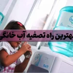 بهترین راه تصفیه آب خانگی
