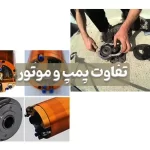 تفاوت پمپ و موتور