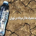 قطع آب بدمصرف‌ها از مرداد در تهران