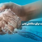 فواید آب برای سلامتی بدن
