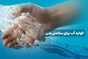 فواید آب برای سلامتی بدن