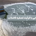 آشنایی با فرآیند تصفیه فاضلاب