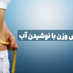 کاهش وزن با نوشیدن آب