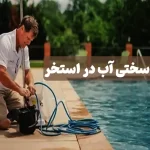 تاثیر سختی آب در استخر