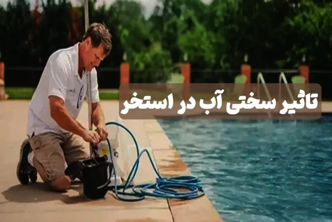 تاثیر سختی آب در استخر