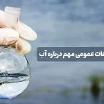 اطلاعات عمومی مهم درباره آب