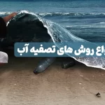 انواع روش های تصفیه آب