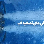 روش های تصفیه آب