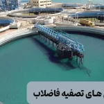 انواع روش های تصفیه فاضلاب