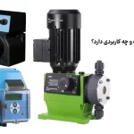دوزینگ پمپ چیست و چه کاربردی دارد