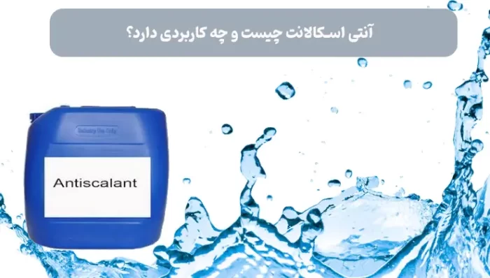آنتی اسکالانت چیست؟ چه کاربردی دارد؟