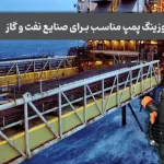 دوزینگ پمپ مناسب برای صنایع نفت و گاز