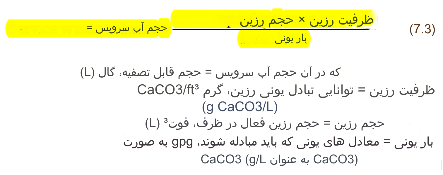 نحوه محاسبه ظرفیت رزین سختی گیر 