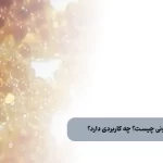 رزین تبادل یونی چیست و چه کاربردی دارد؟