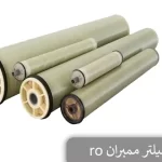 انواع فیلتر ممبران ro