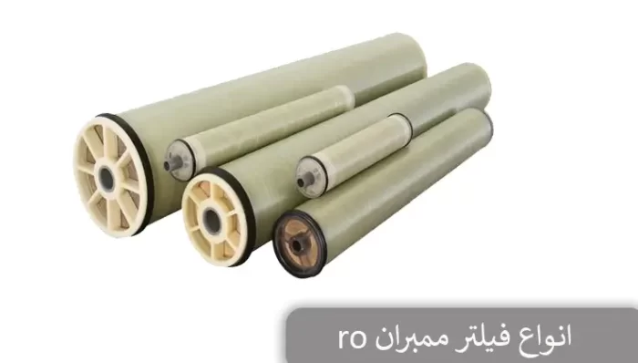 انواع فیلتر ممبران ro