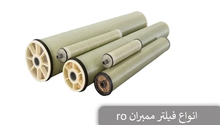انواع فیلتر ممبران ro