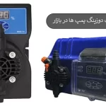 بررسی قیمت دوزینگ پمپ ها در بازار