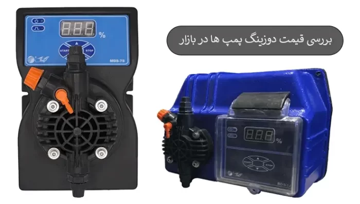 بررسی قیمت دوزینگ پمپ ها در بازار