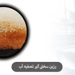 رزین سختی گیر تصفیه آب