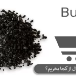 زغال فعال از کجا تهیه کنیم؟