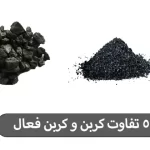 5 تفاوت کربن و کربن فعال