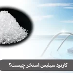 کاربرد سیلیس استخر چیست؟