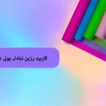کاربرد رزین تبادل یونی در نساجی