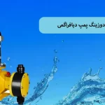 دوزینگ پمپ دیافراگمی