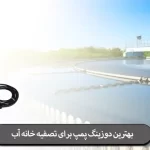 بهترین دوزینگ پمپ برای تصفیه خانه آب