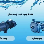 تفاوت پمپ جتی و بشقابی
