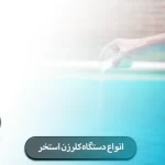 انواع دستگاه کلرزن استخر