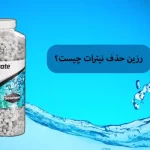 رزین حذف نیترات چیست؟